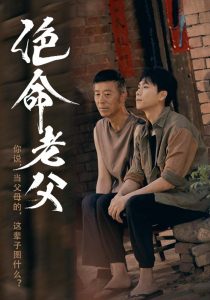 电影：绝命老父