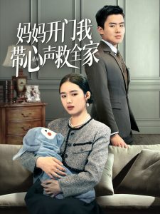 电影：妈妈开门我带心声救全家