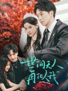 电影：世间无人再似我