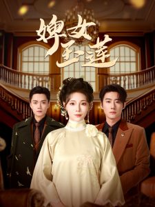 电影：婢女玉莲