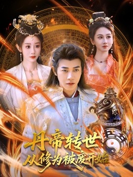 电影：丹帝转世：从修为被废开始