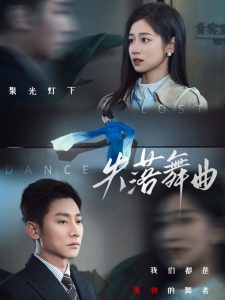 电影：失落舞曲