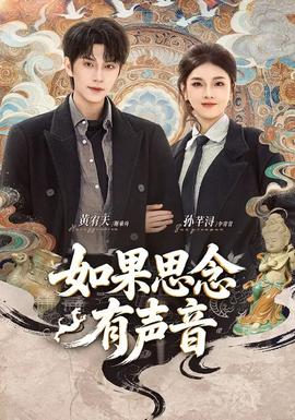 电影：如果思念有声音