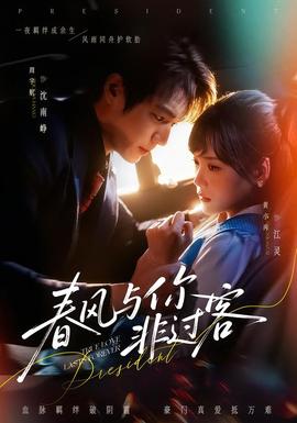 电影：春风与你非过客
