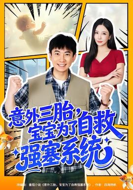 电影：意外三胎，宝宝为了自救强塞系统