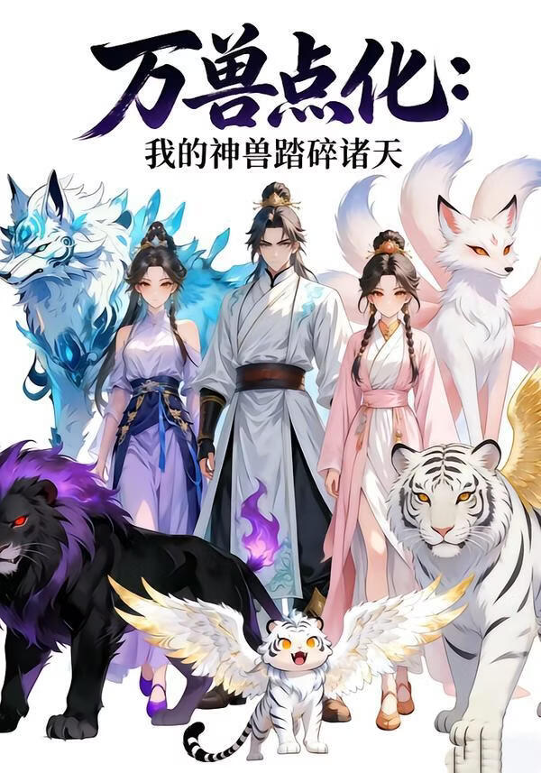 电影：万兽点化，我的神兽踏碎诸天