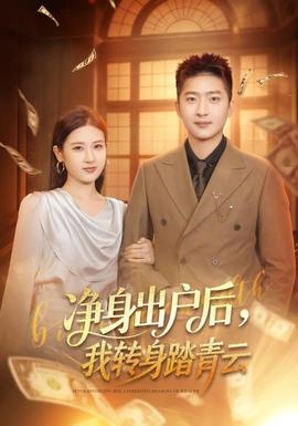 电影：净身出户后，我转身踏青云