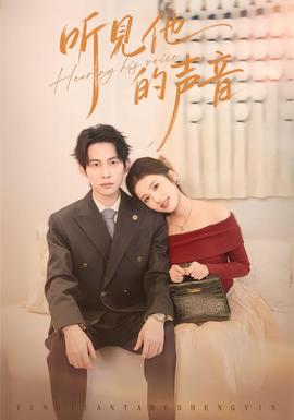 电影：听见他的声音