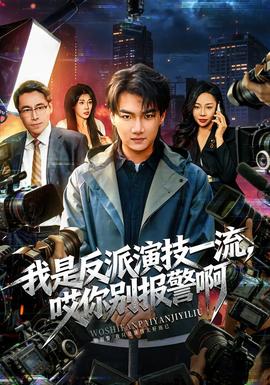 电影：我是反派演技一流，哎你别报警啊