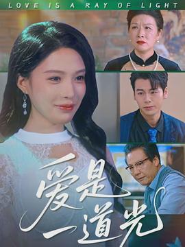 电影:爱是一道光