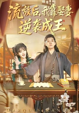 电影:流放后,我靠娶妻逆袭成王