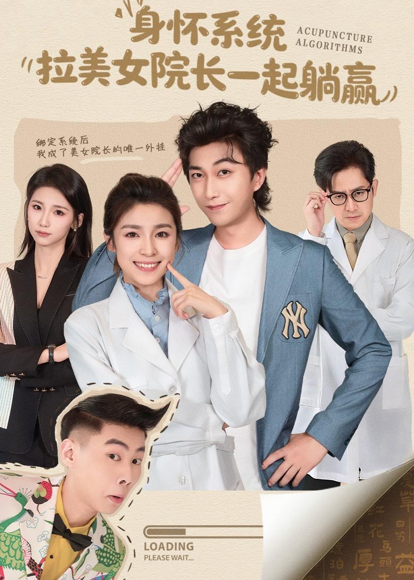 电影：身怀系统，拉美女院长一起躺赢
