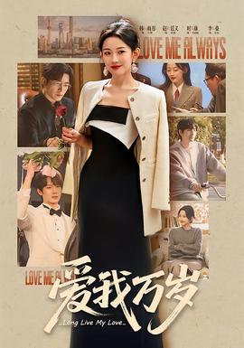 电影：爱我万岁