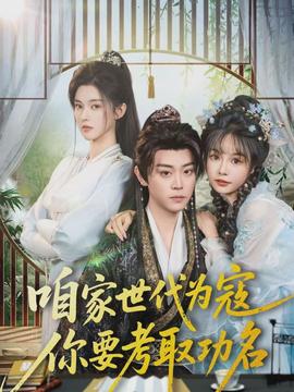 电影：咱家世代为寇，你要考取功名