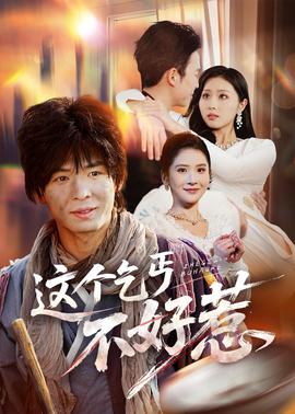 电影：这个乞丐不好惹