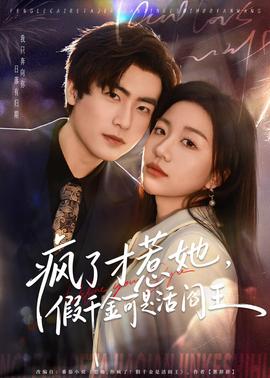 电影：疯了才惹她，假千金可是活阎王