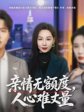 电影：亲情无额度，人心难丈量