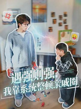 电影：遇强则强，我靠系统整顿亲戚圈