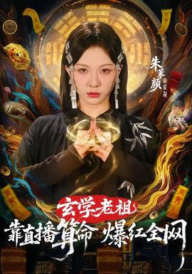 电影：玄学老祖靠直播算命火爆全网