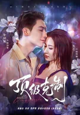 电影：顶级克制