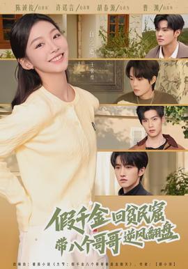 电影：假千金回贫民窟，带八个哥哥逆风翻盘