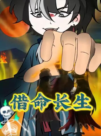 电影：借命长生