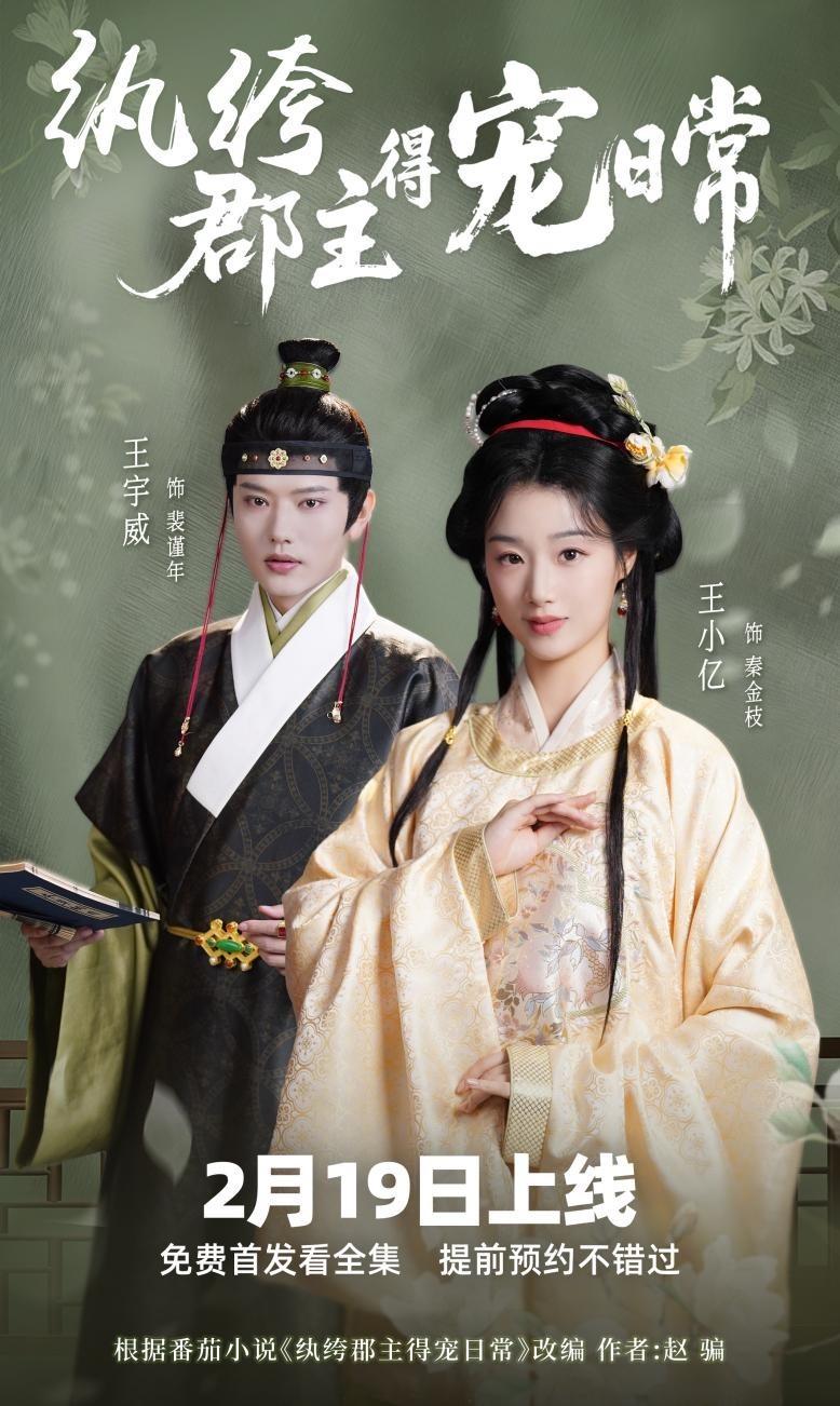 电影：纨绔疯郡主得宠日常