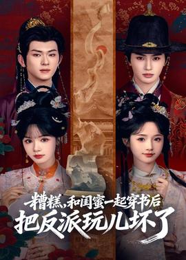 电影：糟糕！和闺蜜一起穿书后把反派玩坏了