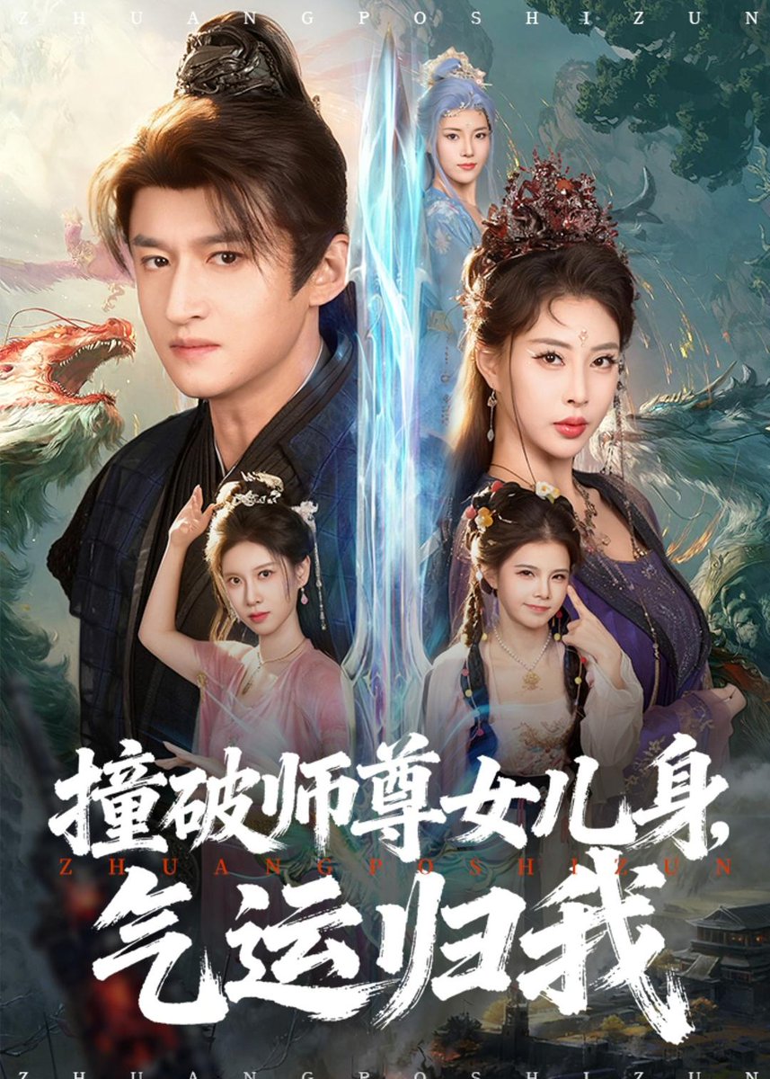 电影：撞破师尊女儿身，气运归我