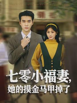 电影：七零小福妻，她的摸金马甲掉了