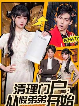 电影：清理门户：从假弟弟开始