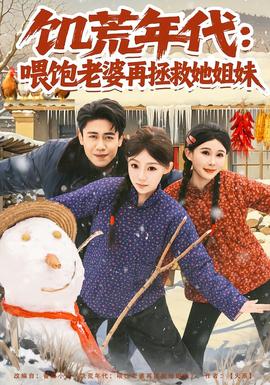 电影：饥荒年代：喂饱老婆再拯救姐妹