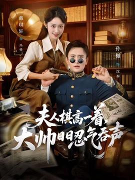 电影：夫人棋高一着，大帅日日忍气吞声