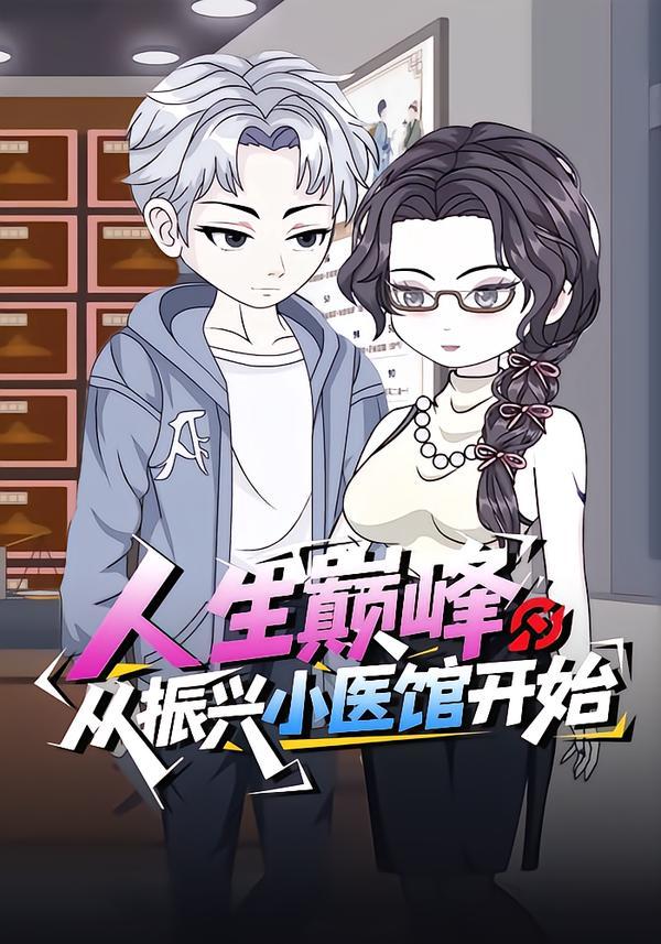 电影:人生巅峰:从振兴小医馆开始
