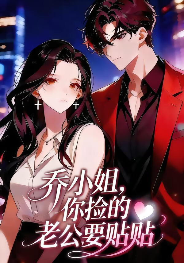 电影：乔小姐，你捡的老公要贴贴