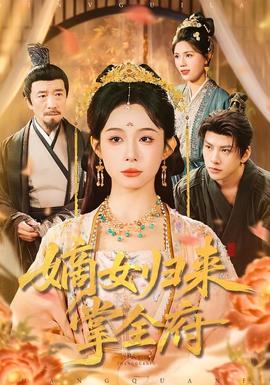 电影：嫡女归来掌全府