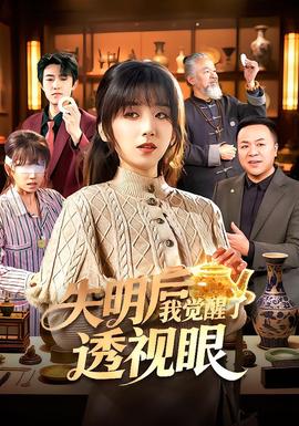 电影：失明后我觉醒了透视眼