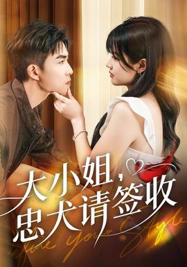 电影：大小姐忠犬请签收