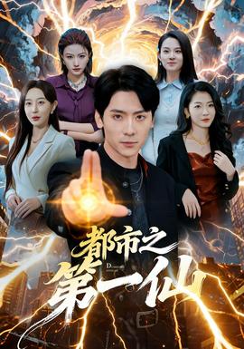 电影：都市之第一仙