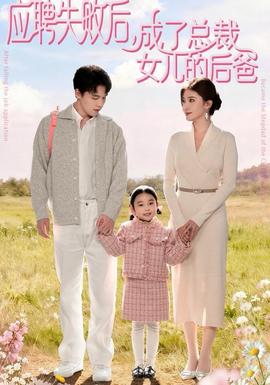 电影:应聘失败后,成了总裁女儿的后爸