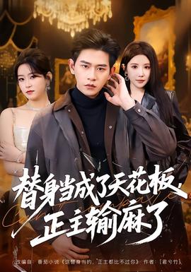 电影：替身当成了天花板，正主输麻了