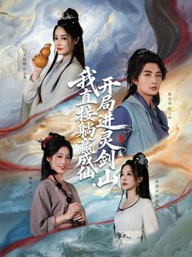 电影：从前有座灵剑山