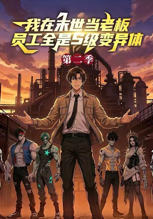 电影：我在末世当老板，员工全是S级变异体第二季