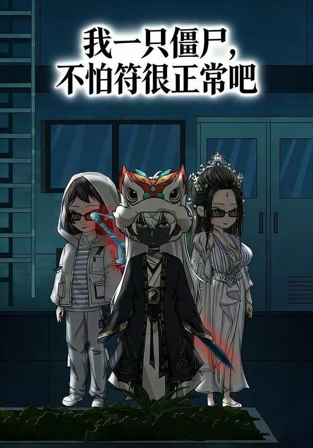 电影：我一只僵尸，不怕符很正常吧