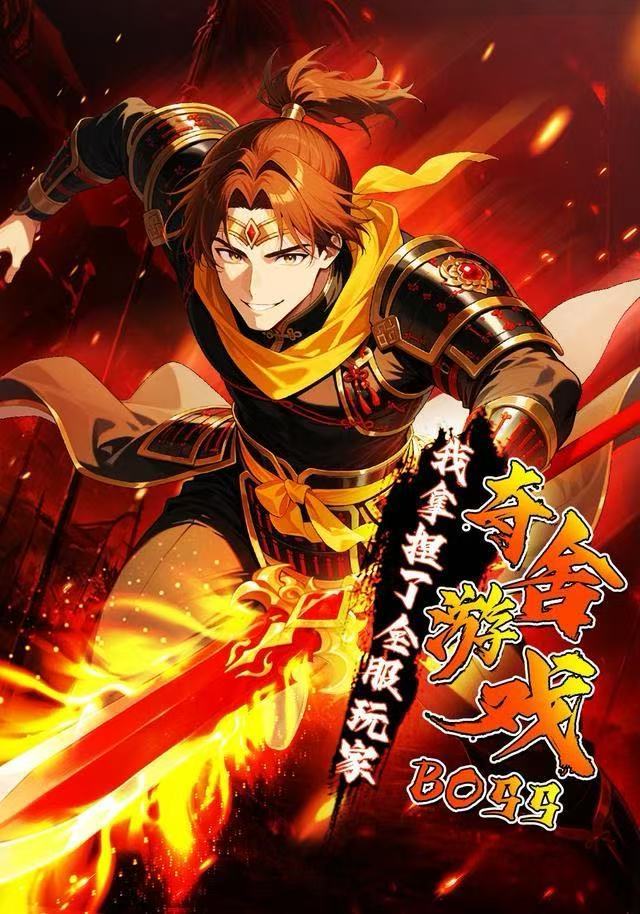 电影：夺舍游戏BOSS，我拿捏了全服玩家