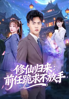 电影：修仙归来：前任跪求不放手