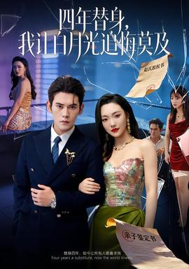 电影：莫及四年替身，我让白月光追悔莫及