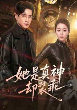 电影：她是真神却装乖