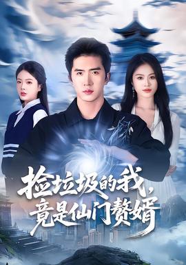 电影：捡垃圾的我，竟是仙门赘婿