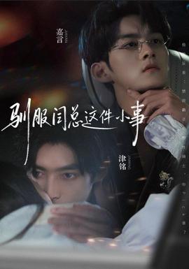 电影：驯服闫总这件小事